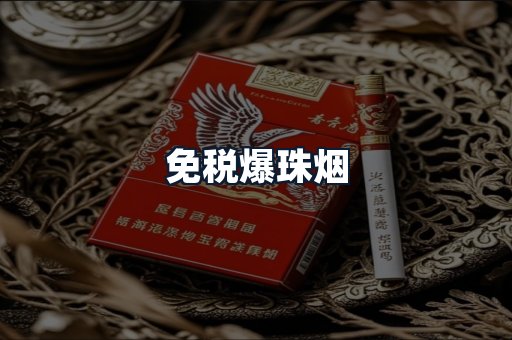 免税爆珠烟